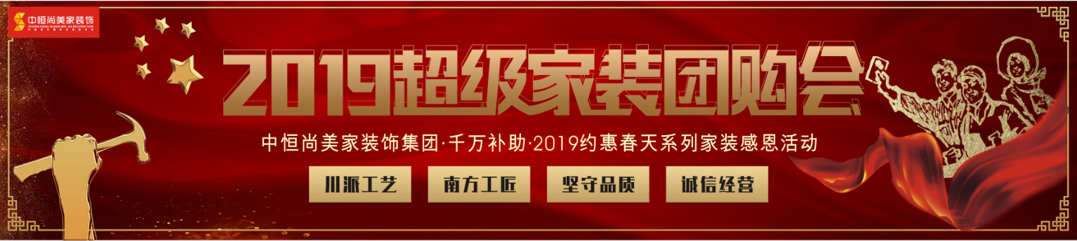 2019超級(jí)家裝團(tuán)購(gòu)會(huì)