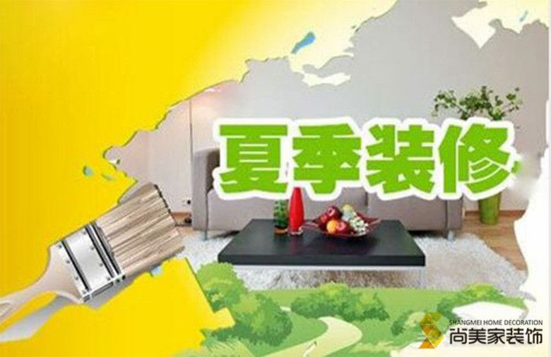 夏季裝修業(yè)主有必要知道的5大要點