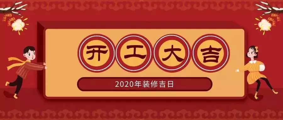 你要知道的2020裝修開工吉日！?。ㄊ詹兀? class=